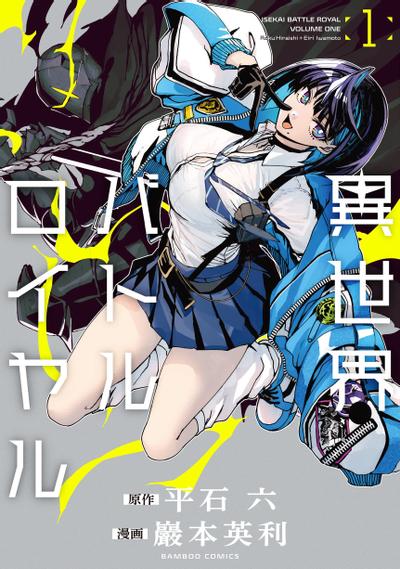 异世界生存排名战 封面