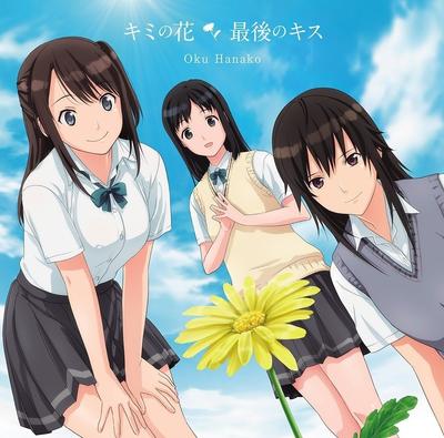 キミの花/最後のキス 封面