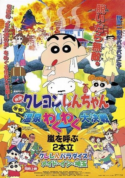 蜡笔小新:爆发!温泉激烈大决战 封面