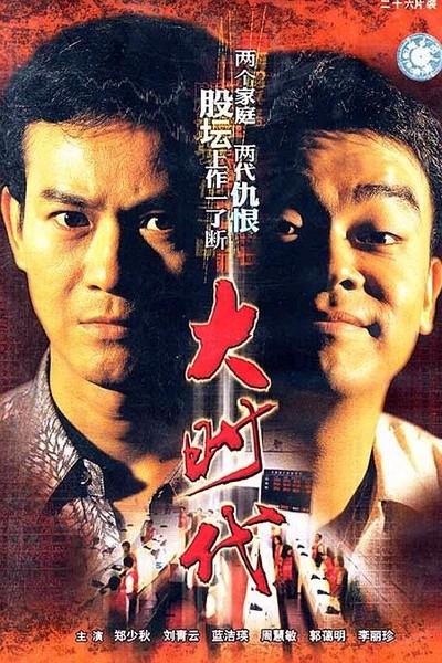 大时代 封面