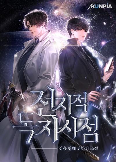 全知读者视角 封面