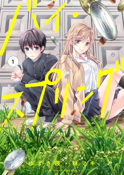 バイ・スプリング 封面