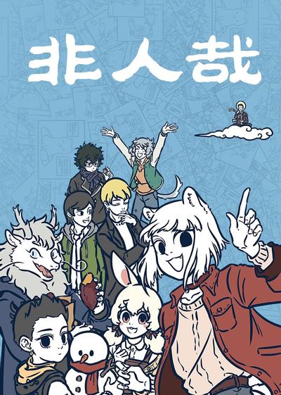 非人哉 49-60集 封面