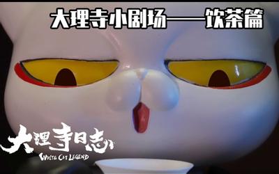 大理寺日志 定格动画小剧场 封面