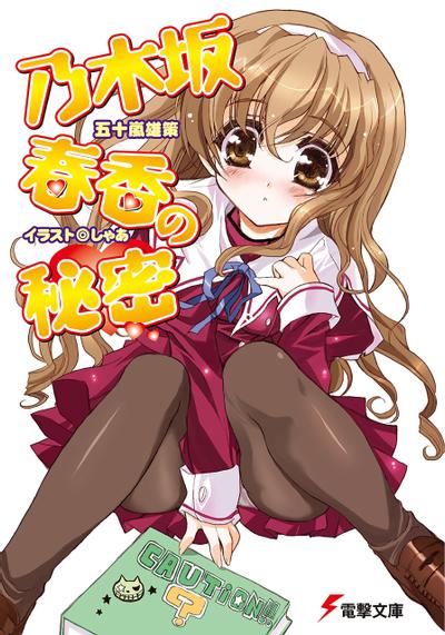 乃木坂春香的秘密 封面