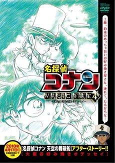 名侦探柯南 MAGIC FILE 4 ~通往大阪什锦煎饼的艰辛之路~ 封面