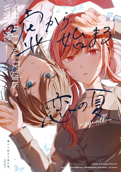 始于谎言的夏日恋情 -squall- 封面