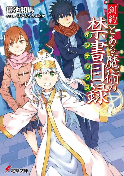 创约 魔法禁书目录 封面