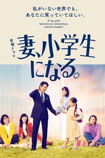 妻子变成小学生 封面