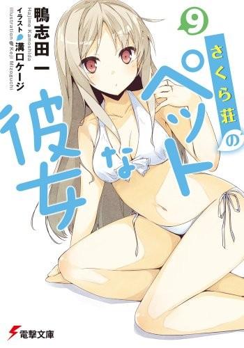 さくら荘のペットな彼女 〈9〉 封面