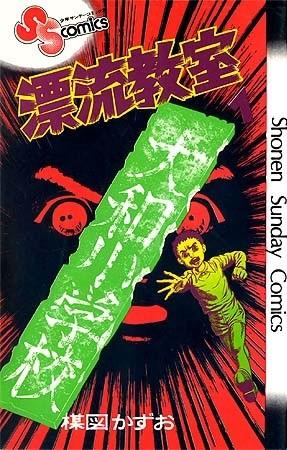 漂流教室 封面
