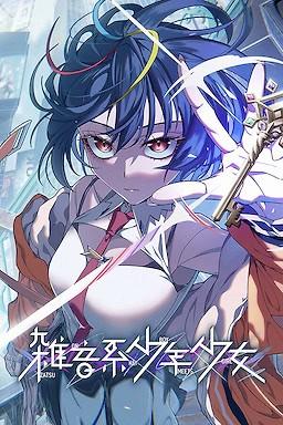 残音系少年少女 封面