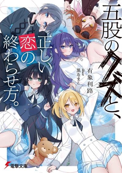 五股のクズと、正しい恋の終わらせ方。 封面
