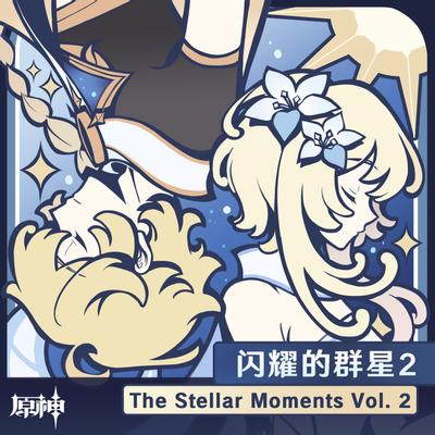 闪耀的群星2 封面