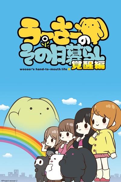 兔宝的悲惨日常 觉醒篇 封面