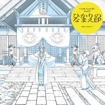 ひかりのなまえ EP 封面