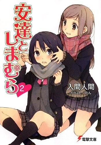 安達としまむら (2) 封面