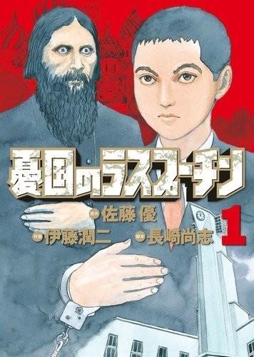 忧国的拉斯普金 封面