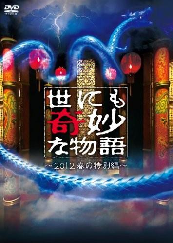世界奇妙物语 2012春之特別篇 封面