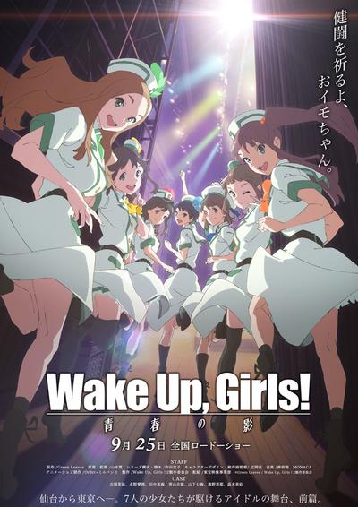 Wake Up, Girls! 青春之影 封面