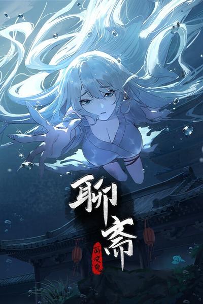 聊斋:画皮鬼 封面
