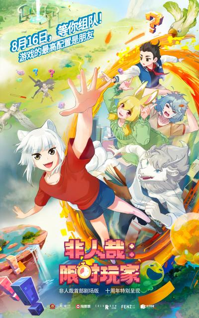 非人哉：限时玩家 封面