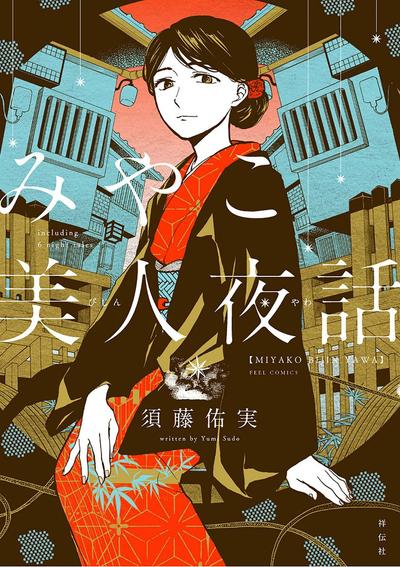 京都美人夜谭 封面