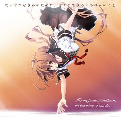 PCゲーム たいせつなきみのために、ぼくにできるいちばんのこと 主題歌CD 封面