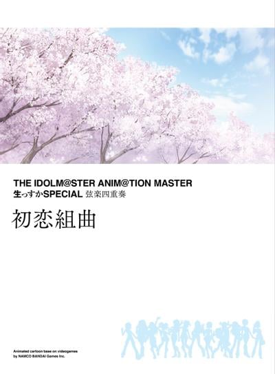 THE IDOLM@STER ANIM@TION MASTER 生っすかSPECIAL弦楽四重奏 初恋組曲 封面