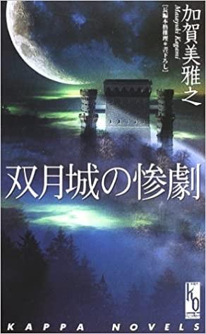双月城的惨剧 封面