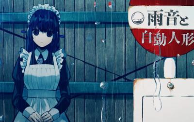 雨音和自动人形 封面