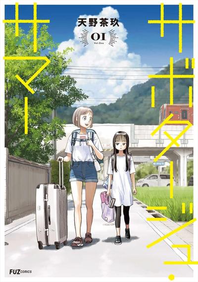 怠工之夏 封面