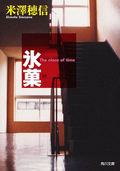 冰菓 封面