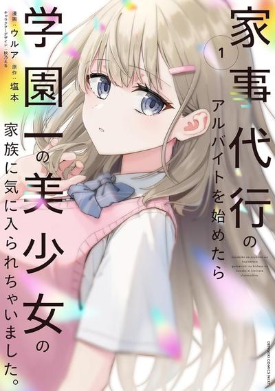 开始上门家政的兼职后 被学园第一美少女家看上了 封面