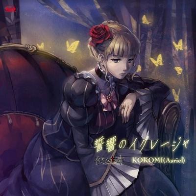 誓響のイグレージャ 封面