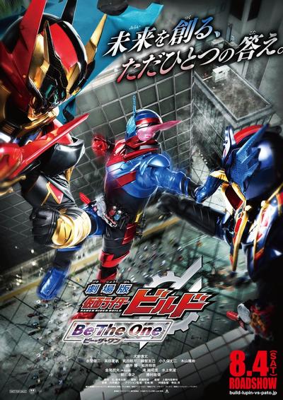 剧场版 假面骑士BUILD Be The One 封面