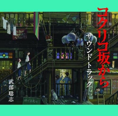 コクリコ坂から サウンドトラック 封面