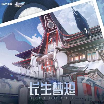 崩坏:星穹铁道-长生梦短 Svah Sanishyu 封面