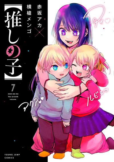 【推しの子】 (7) 封面