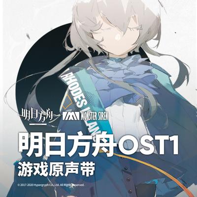 明日方舟OST1 封面