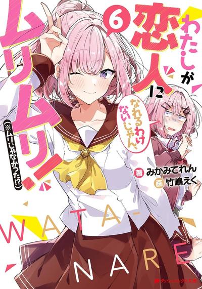 わたしが恋人になれるわけないじゃん、ムリムリ! (※ムリじゃなかった!?) (6) 封面