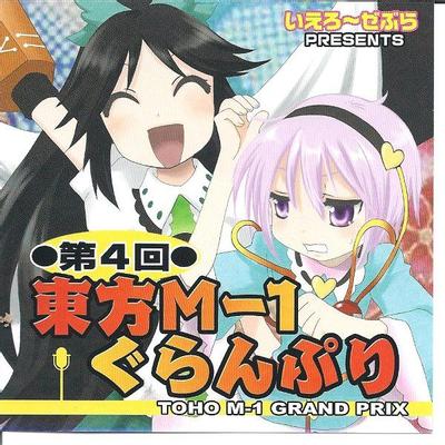 第四届东方M-1漫才大赛 封面