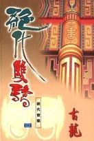 绝代双骄 封面