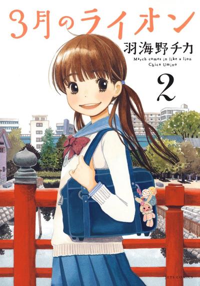 3月のライオン (2) 封面
