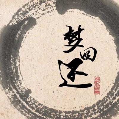 梦回还 封面