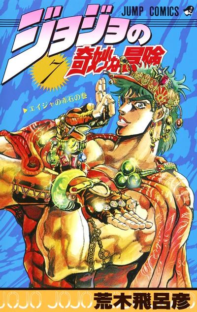 JoJo的奇妙冒险 (07) 封面