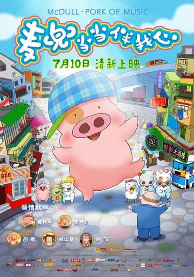 麦兜当当伴我心 封面