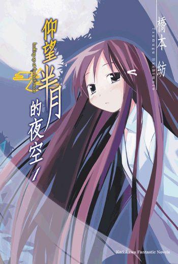 仰望半月的夜空 1 封面