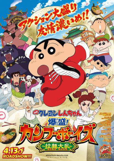 蜡笔小新:功夫小子~拉面大乱斗~ 封面