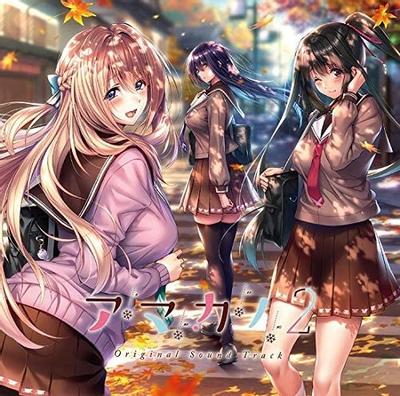アマカノ2 オリジナルサウンドトラック 封面